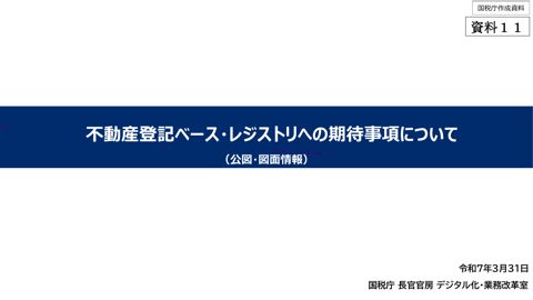 【資料11】国税庁提出資料