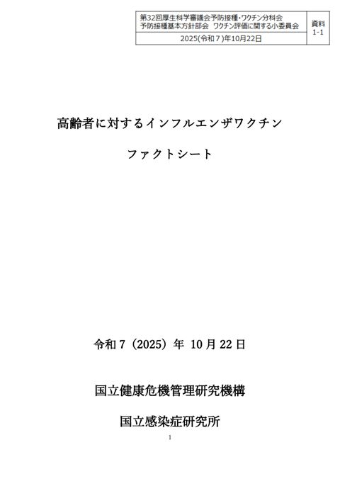 03資料1-1森野委員提出資料（高齢者に対するインフルエンザワクチンファクトシート）［PDF形式：2.6MB］