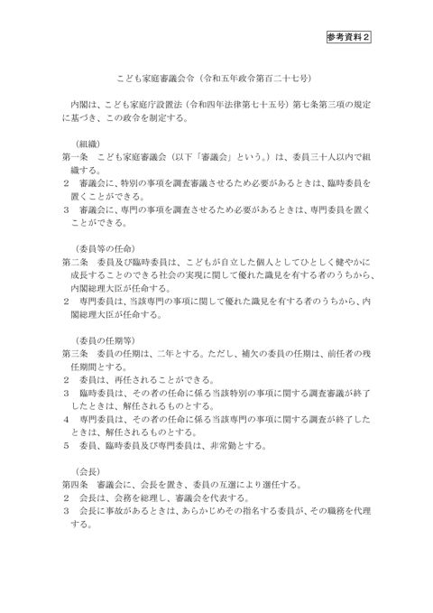 参考資料2 こども家庭審議会令