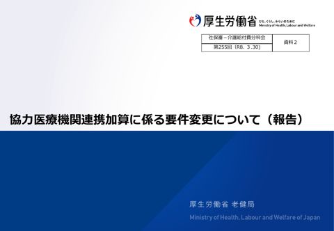 【資料２】協力医療機関連携加算に係る要件変更（報告）［1.5MB］