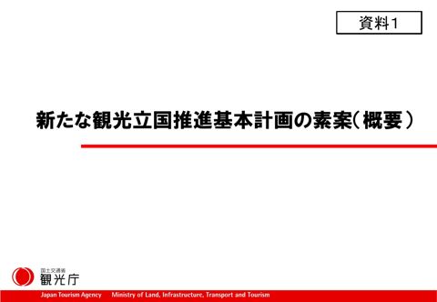【資料１】 新たな観光立国推進基本計画の素案（概要）