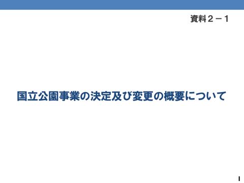 資料2-1 国立公園事業の決定及び変更の概要について