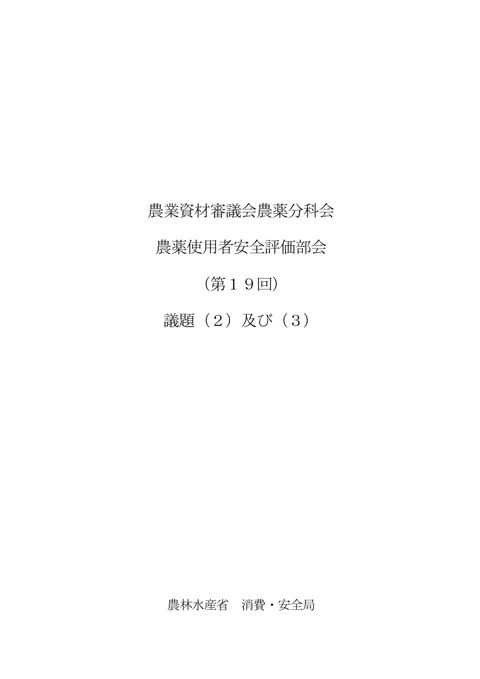 農業資材審議会農薬分科会