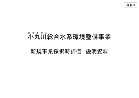 資料3 小丸川総合水系環境整備事業新規事業採択時評価 説明資料