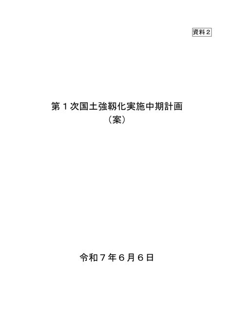 第１次国土強靱化実施中期計画（案）