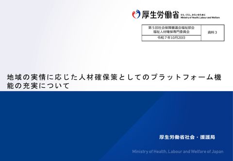 資料３_地域の実情に応じた人材確保策としてのプラットフォーム機能の充実について［PDF形式：3.4MB］