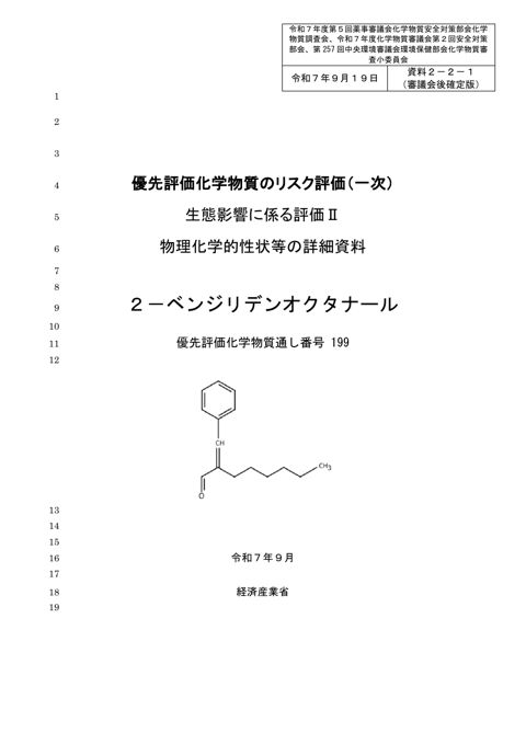 資料２－２－１ 物理化学的性状等の詳細資料