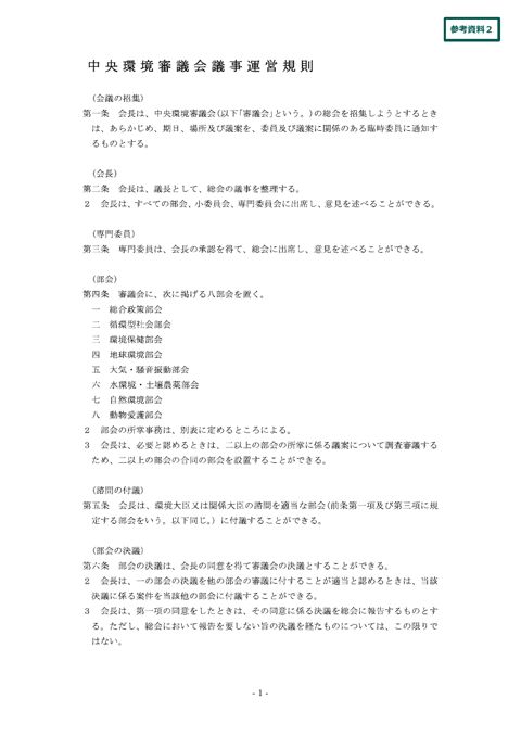 中央環境審議会議事運営規則