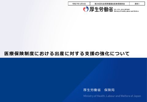 【資料１】医療保険制度における出産に対する支援の強化について［PDF形式：1.6MB］