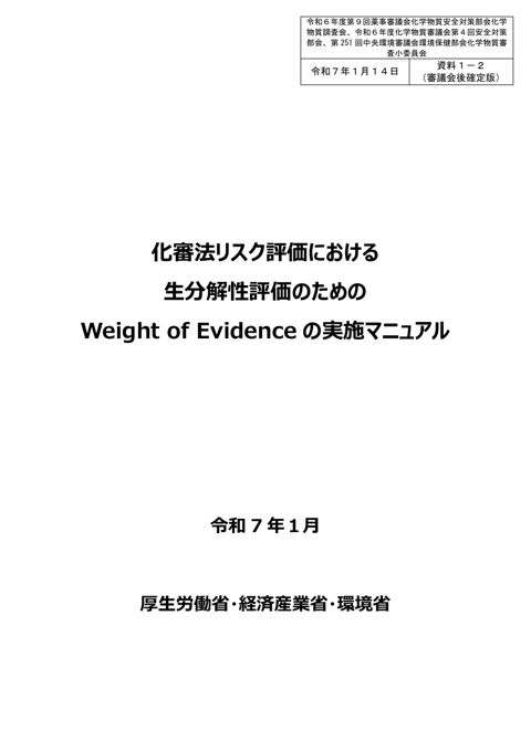 【審議会後確定版】資料1-2 化審法リスク評価における生分解性評価のためのWeight of Evidence の実施マニュアル