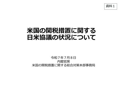 米国の関税措置に関する日米協議の状況について（経済再生担当大臣説明資料）（PDF／367KB） 資料２ 米国の関税措置に関する主要国の動向（外務大臣説明資料）（ の表紙