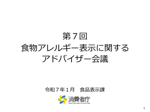 【当日資料】第7回食物アレルギー表示に関するアドバイザー会議