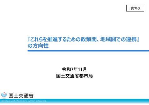 資料３ 『これらを推進するための政策間、地域間での連携』の方向性