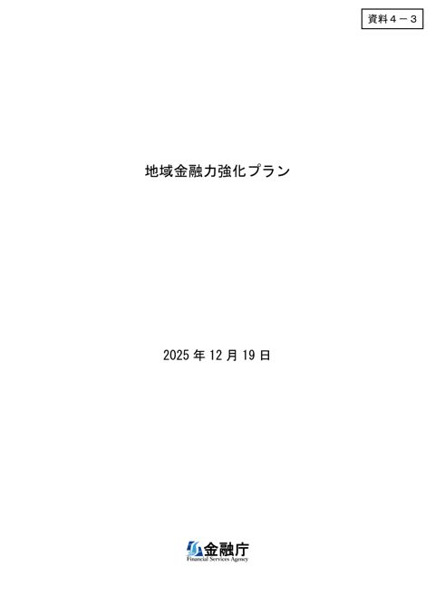 金融庁資料（地域金融力強化プラン）