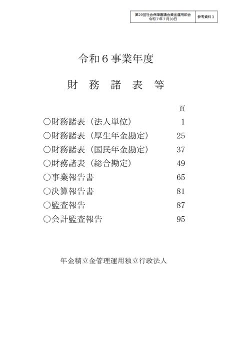 参考資料3 令和６事業年度財務諸表等［PDF形式：2.3MB］