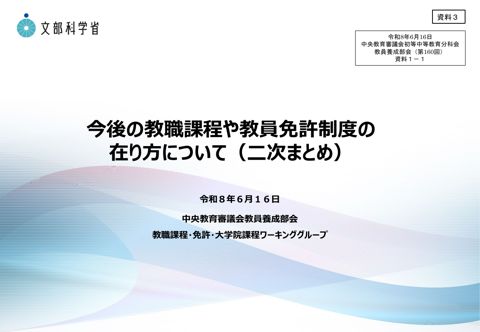 資料3_今後の教職課程や教員免許制度の在り方について（二次まとめ）