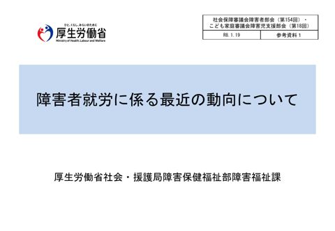 参考資料１ 障害者就労に係る最近の動向について［PDF形式：722KB］