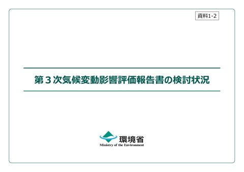 資料１－２ 第３次気候変動影響評価報告書の検討状況