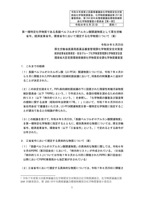 第一種特定化学物質である長鎖ペルフルオロアルカン酸関連物質として厚生労働省令、経済産業省令、環境省令において規定する化学物質について（案）