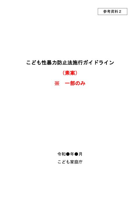 【参考資料2】 こども性暴力防止法施行ガイドライン(素案)※一部のみ