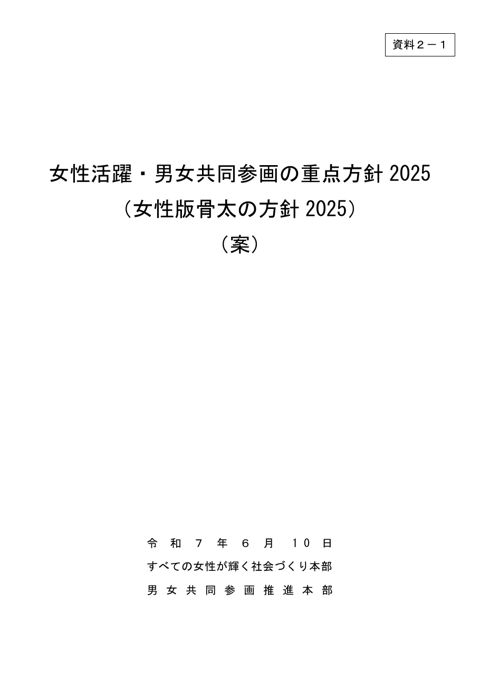 女性活躍・男女共同参画の重点方針2025（女性版骨太の方針2025）（案）