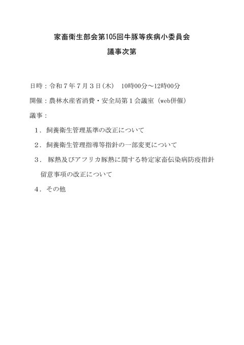 家畜衛生部会第105回牛豚等疾病小委員会