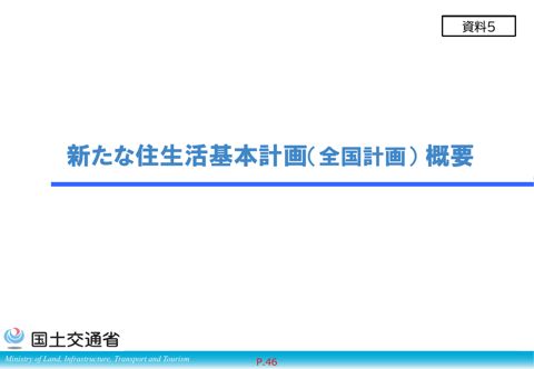 資料5_新たな住生活基本計画(全国計画)