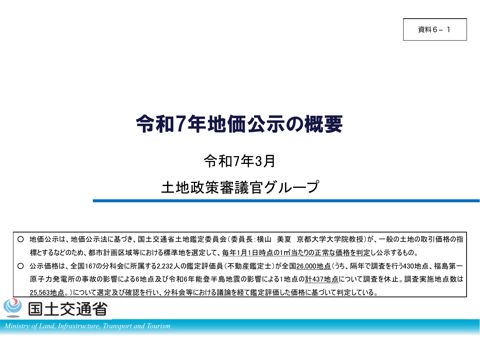 【資料６－１】令和７年地価公示の概要