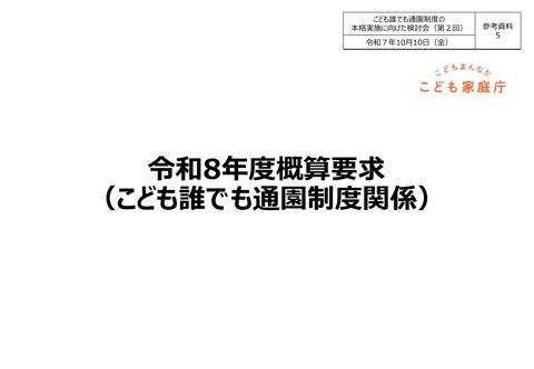 参考資料5：令和8年度概算要求（こども誰でも通園制度関係）