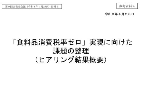 「食料品消費税率ゼロ」実現に向けた課題の整理(ヒアリング結果概要)((令和8年4月28日)資料5) の表紙