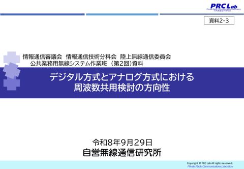 デジタル方式とアナログ方式における周波数共用検討の方向性