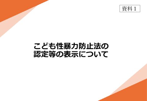 【資料1】 こども性暴力防止法の認定等の表示について