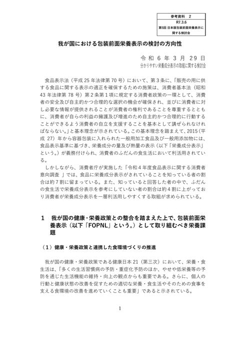 【参考資料2】我が国における包装前面栄養表示の検討の方向性