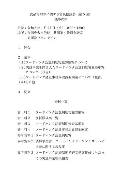 第5回食品寄附等に関する官民協議会 議事次第 の表紙