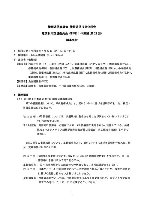 CISPR I作業班(第21回)議事要旨