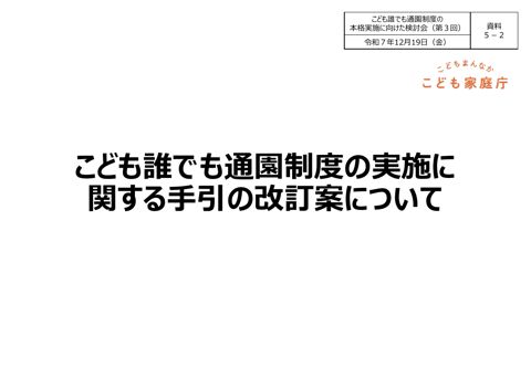 資料5-2 こども誰でも通園制度の実施に関する手引の改訂案について（概要）