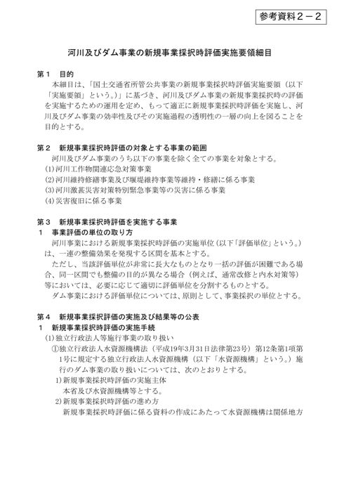 参考資料2-2_ 河川及びダム事業の新規事業採択時評価実施要領細目
