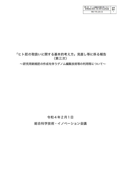 参考資料１ 「ヒト胚の取扱いに関する基本的考え方」見直しに係る報告（第三次）［PDF形式：314KB］