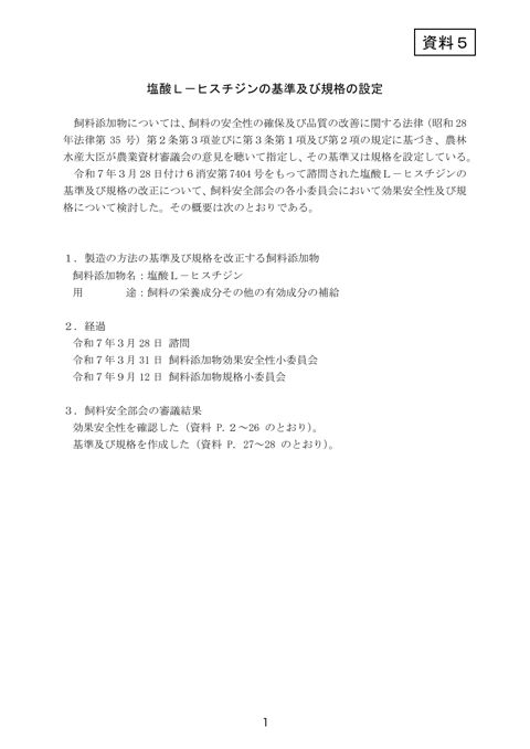 塩酸L－ヒスチジンの基準及び規格の設定