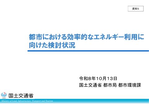 【資料５】国土交通省都市局都市環境課説明資料