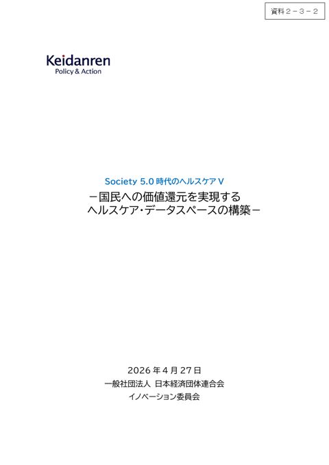 資料2-3ー2 一般社団法人日本経済団体連合会提出資料
