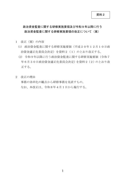 政治資金監査に関する研修実施要領及び令和9年以降に行う政治資金監査に関する研修実施要領の改正について(案)