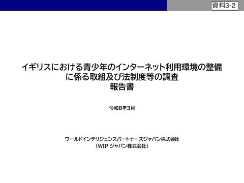 資料3-2 令和7年度「イギリスにおける青少年のインターネット利用環境の整備に係る取組及び法制度等の調査」報告書