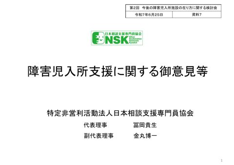 【資料7】特定非営利活動法人日本相談支援専門員協会ヒアリング資料