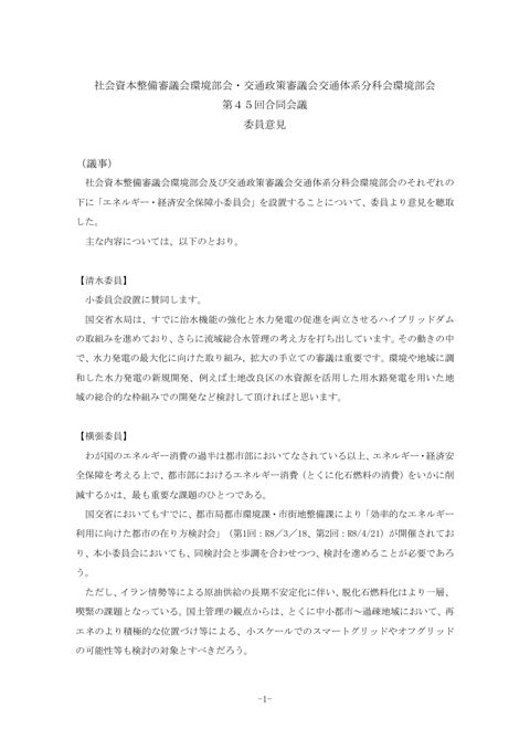 社会資本整備審議会環境部会・交通政策審議会交通体系分科会環境部会 の表紙