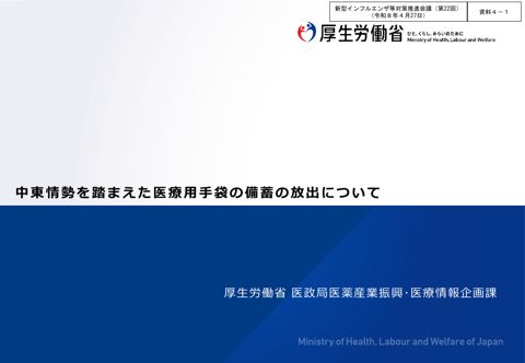 資料4-1_中東情勢を踏まえた医療用手袋の備蓄の放出について【厚労省】