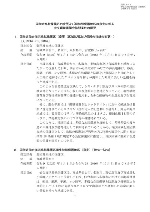 資料2-2_国指定鳥獣保護区の変更及び同特別保護地区の指定に係る中央環境審議会諮問案件の概要