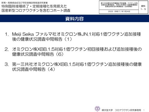 資料１－５ 特例臨時接種終了・定期接種化を見据えた国産新型コロナワクチンを含むコホート調査［4.1MB］ の表紙