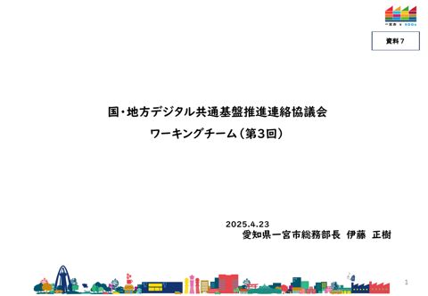 愛知県一宮市提出資料