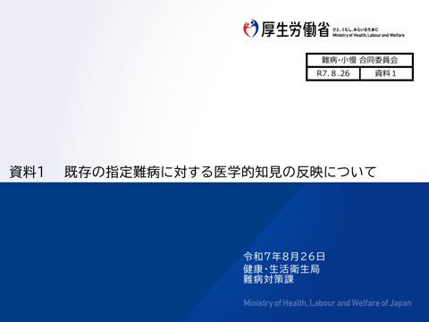 資料１ 既存の指定難病に対する医学的知見の反映について［PDF形式：572KB］ の表紙